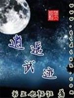 逍遙武跡 逍遙武跡