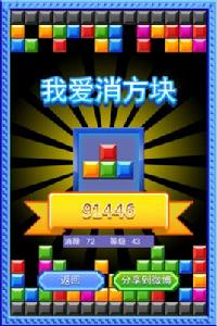 我愛消方塊 我愛消方塊