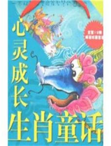 心靈成長生肖童話 心靈成長生肖童話