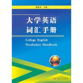 大學英語辭彙手冊 大學英語辭彙手冊