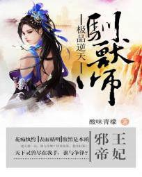 邪王帝妃:極品逆天馴獸師 邪王帝妃:極品逆天馴獸師