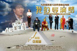 我的導演夢 我的導演夢