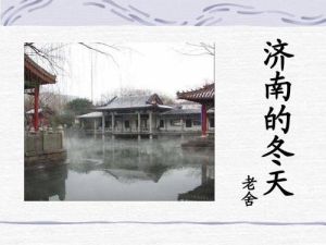 濟南的冬天 濟南的冬天