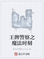 王牌警察之魔法時刻 王牌警察之魔法時刻