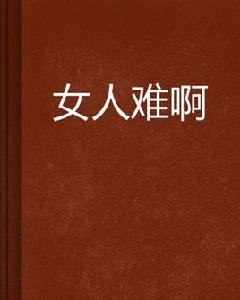 女人難啊 女人難啊