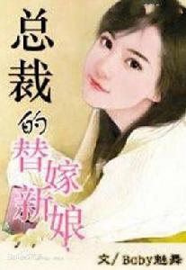 總裁的替嫁新娘[總裁的替嫁新娘（17K小說網）]