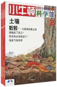 小牛頓科學館第五輯 小牛頓科學館第五輯