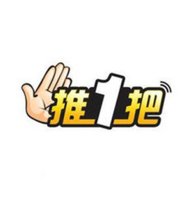 推一把論壇 推一把論壇