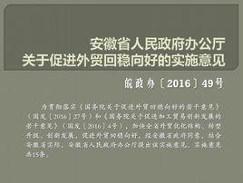 安徽省人民政府辦公廳關於促進外貿回穩向好的實施意見 安徽省人民政府辦公廳關於促進外貿回穩向好的實施意見