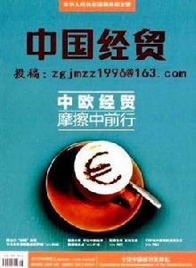 中國經貿 中國經貿