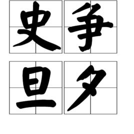 史爭旦夕 史爭旦夕