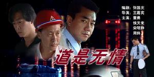 道是無情