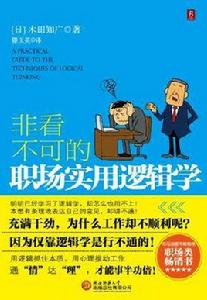 非看不可的職場實用邏輯學 非看不可的職場實用邏輯學