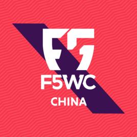 F5WC五人制世界盃 F5WC五人制世界盃