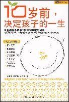 10歲前,決定孩子的一生 10歲前,決定孩子的一生