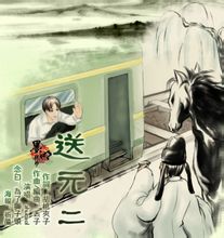 《送元二》海報