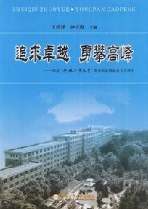追求卓越勇攀高峰 追求卓越勇攀高峰