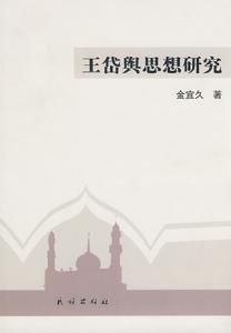 王岱輿思想研究 王岱輿思想研究