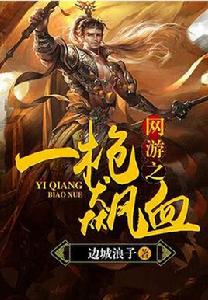 網遊之一槍飆血