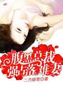 腹黑總裁強占落難嬌妻 腹黑總裁強占落難嬌妻