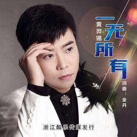 一無所有[黃羿錫演唱歌曲]