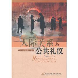 人際關係與公共禮儀 人際關係與公共禮儀