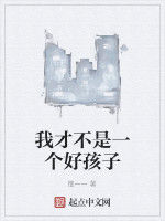 我才不是一個好孩子 我才不是一個好孩子