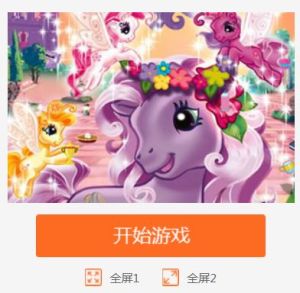 小馬世界找物品 小馬世界找物品