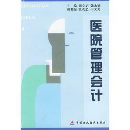 醫院管理會計 醫院管理會計
