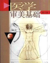 醫學審美基礎 醫學審美基礎