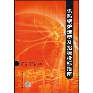 供熱鍋爐選型及招標投標指南