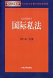 《國際私法》