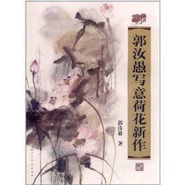 郭汝愚寫意荷花新作 郭汝愚寫意荷花新作