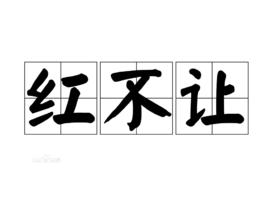 紅不讓[詞語解釋]