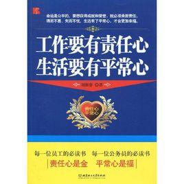 工作要有責任心,生活要有平常心 工作要有責任心,生活要有平常心