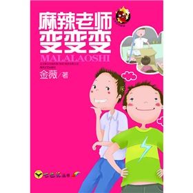 《麻辣老師變變變》 《麻辣老師變變變》