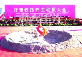 遷曹鐵路 遷曹鐵路