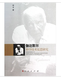 伽達默爾科學技術反思研究