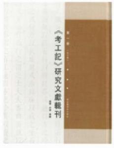 考工記研究文獻輯刊 考工記研究文獻輯刊