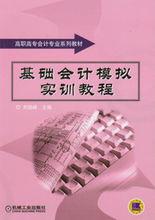 基礎會計模擬實訓教程[劉曉峰編著圖書]