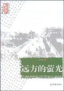 遠方的螢光 遠方的螢光