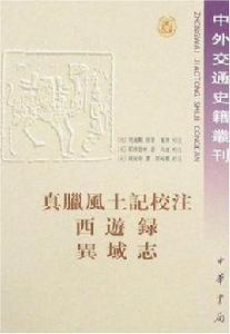 真臘風土記校注