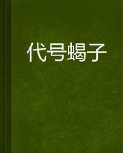 代號蠍子