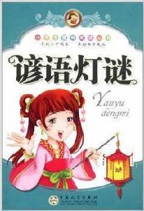 諺語燈謎 諺語燈謎
