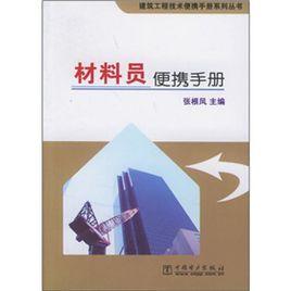 材料員便攜手冊 材料員便攜手冊