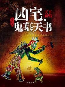 凶宅 · 鬼墓天書 凶宅 · 鬼墓天書