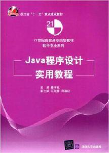 Java程式設計實用教程[秦學禮、汪迎春、鄭淑紅編著書籍]
