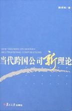 當代跨國公司新理論 當代跨國公司新理論