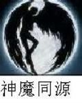 神魔同源 神魔同源