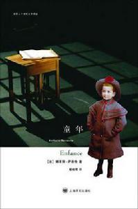 童年[娜塔麗·薩洛特創作自傳體小說]